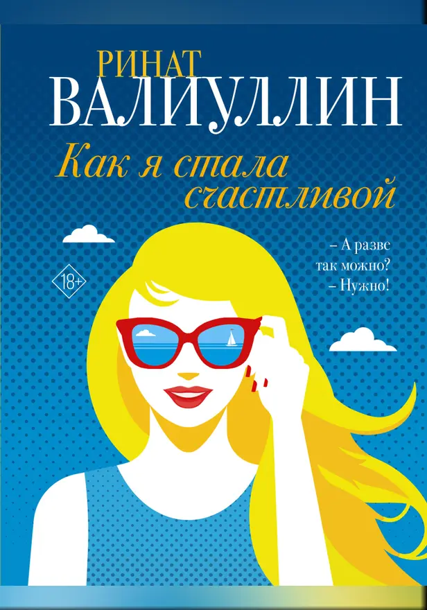Как я стала счастливой. Обложка