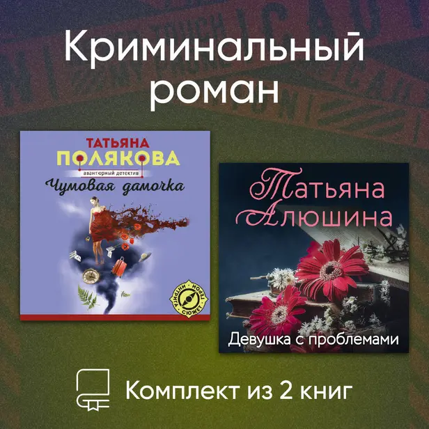 Криминальный роман. Комплект из 2 книг. Обложка