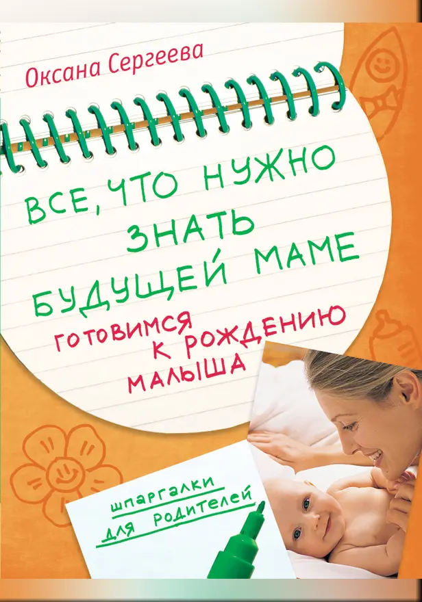 Все, что нужно знать будущей маме. Готовимся к рождению малыша. Обложка