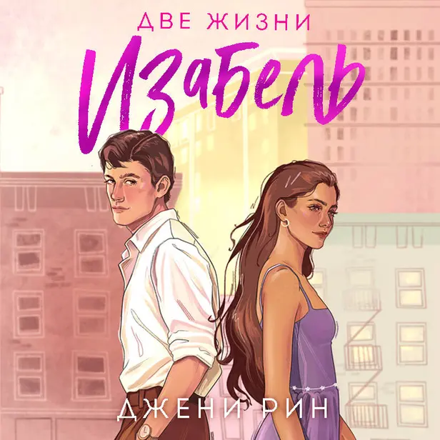 Две жизни Изабель. Обложка