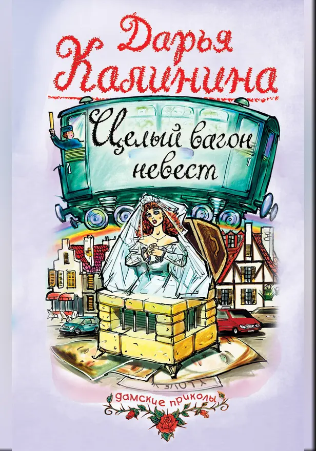 Целый вагон невест. Обложка