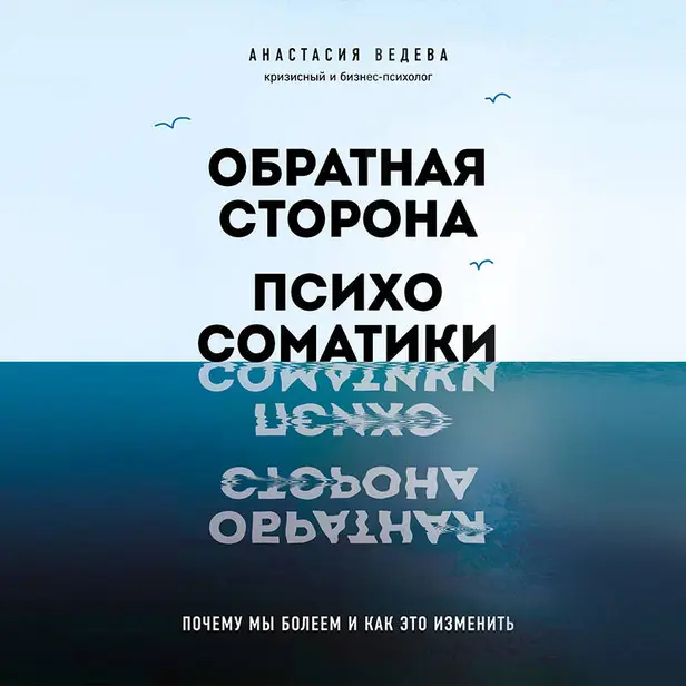 Обратная сторона психосоматики. Почему мы болеем и как это изменить. Обложка