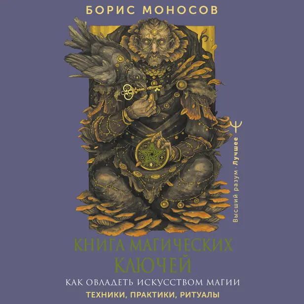 Книга магических ключей. Как овладеть искусством магии. Техники, практики, ритуалы. Обложка