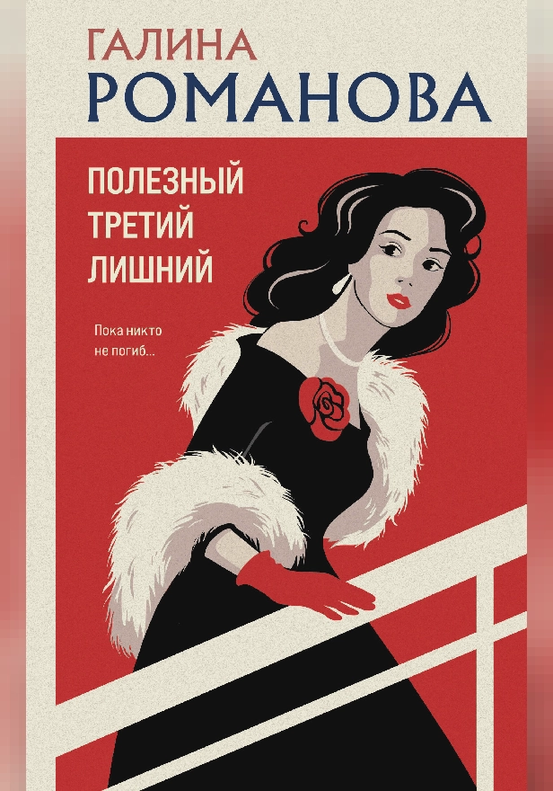 Полезный третий лишний. Обложка