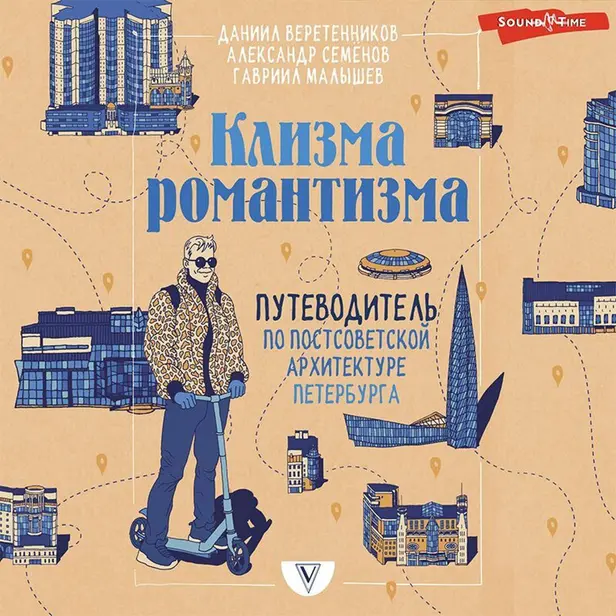 Клизма романтизма. Путеводитель по постсоветской архитектуре Петербурга. Обложка