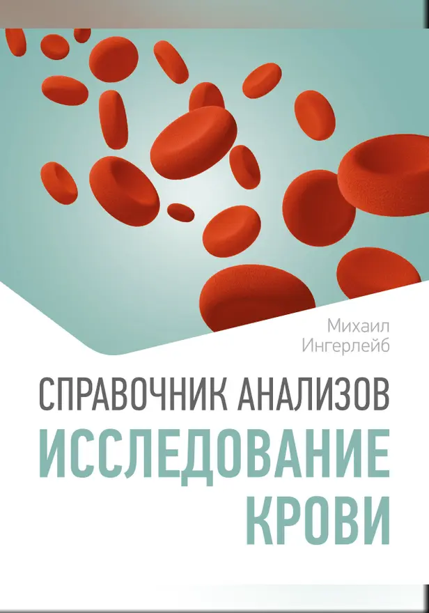 Справочник анализов. Исследование крови. Обложка