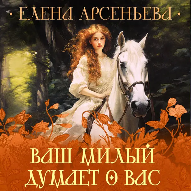 Ваш милый думает о вас. Обложка