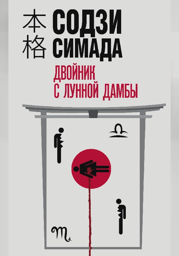 Двойник с лунной дамбы. Обложка