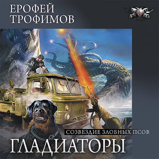 Созвездие злобных псов. Обложка