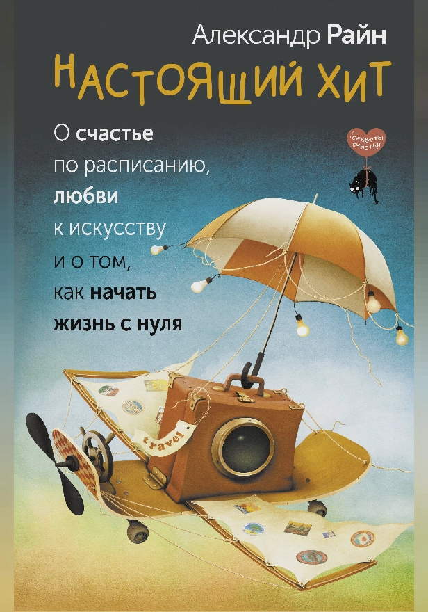 Настоящий хит. О счастье по расписанию, любви к искусству и о том, как начать жизнь с нуля. Обложка
