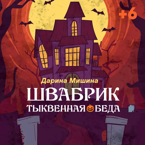 Швабрик.Тыквенная беда.. Обложка