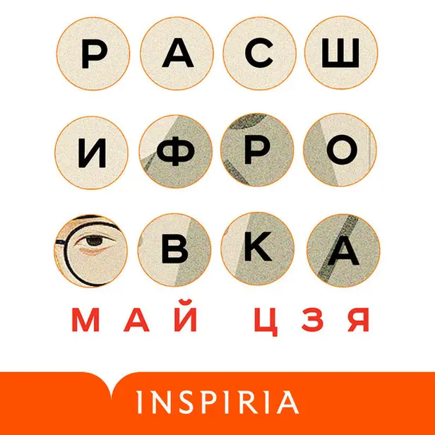 Расшифровка. Обложка