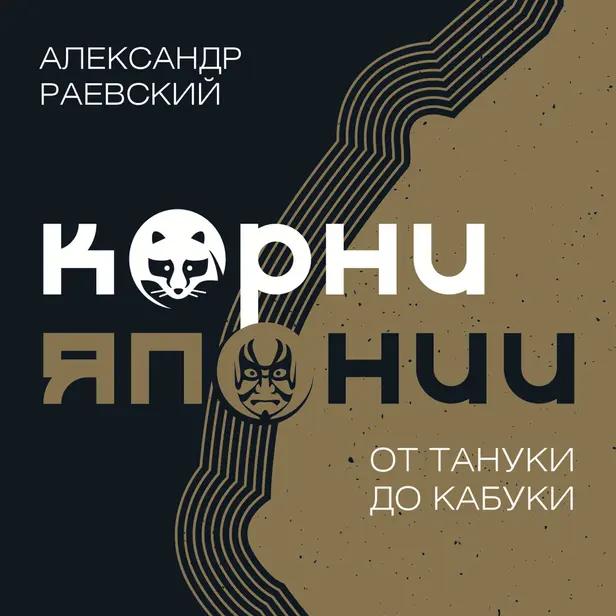 Корни Японии. От тануки до кабуки. Обложка