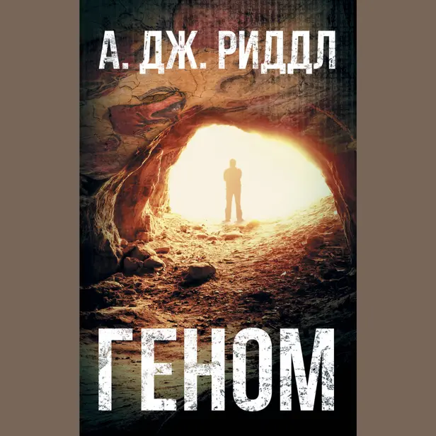 Геном. Обложка