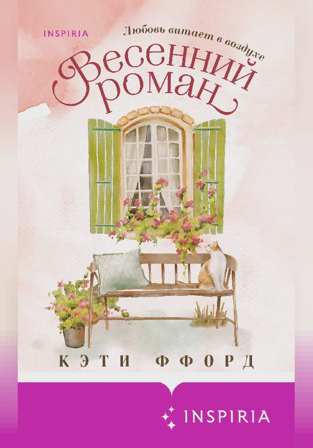 Весенний роман. Обложка