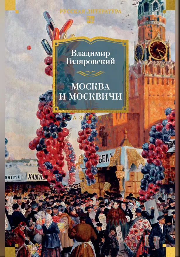 Москва и москвичи. Обложка
