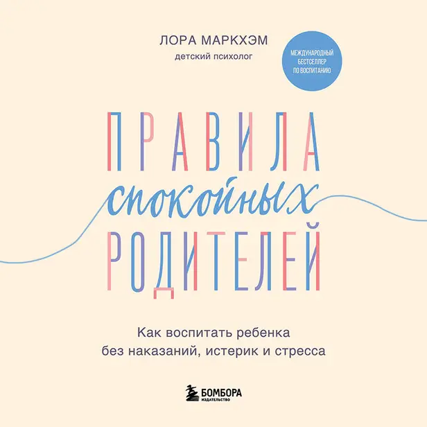 Правила спокойных родителей. Как воспитать ребенка без наказаний, истерик и стресса. Обложка