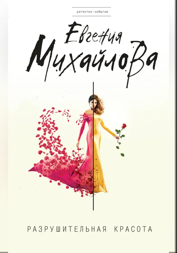 Разрушительная красота. Обложка