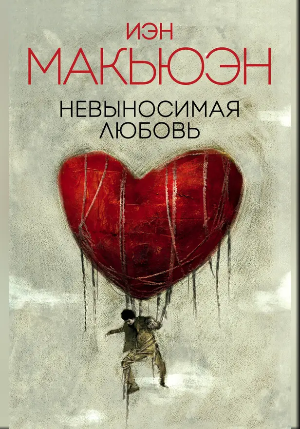 Невыносимая любовь. Обложка