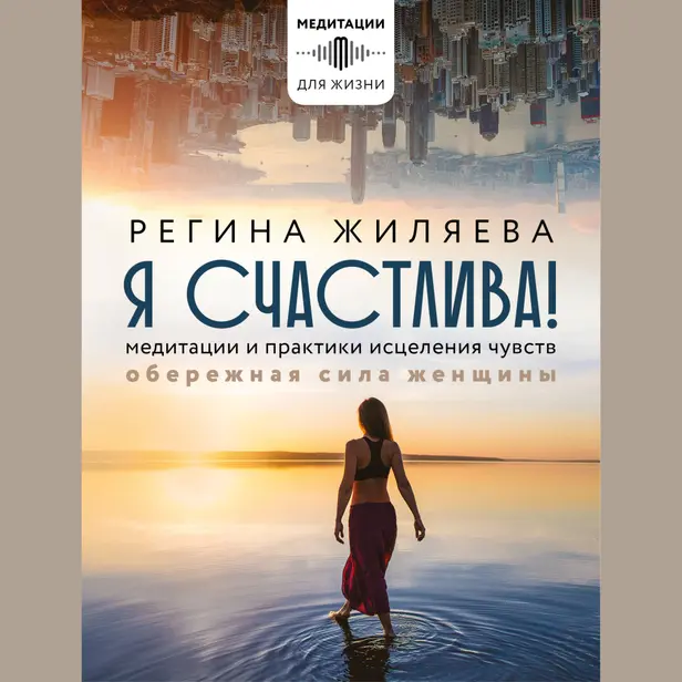 Я счастлива! Медитации силы и энергии для женщин. Обложка