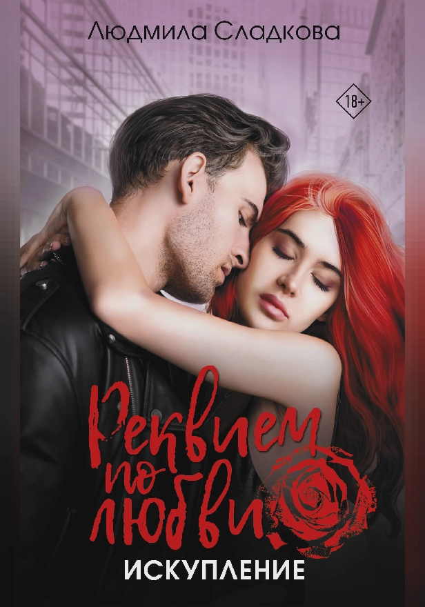 Реквием по любви. Искупление. Обложка