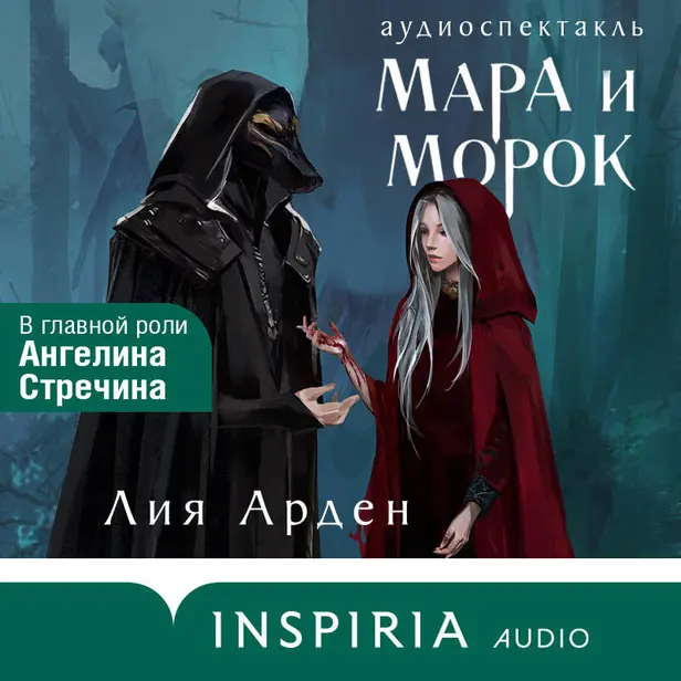 Мара и Морок. Аудиоспектакль. Обложка