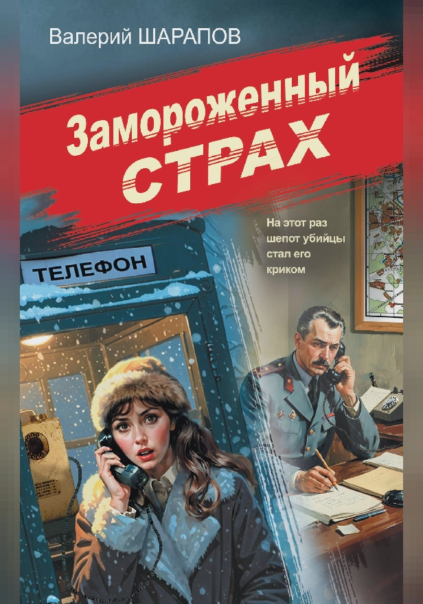 Замороженный страх. Обложка