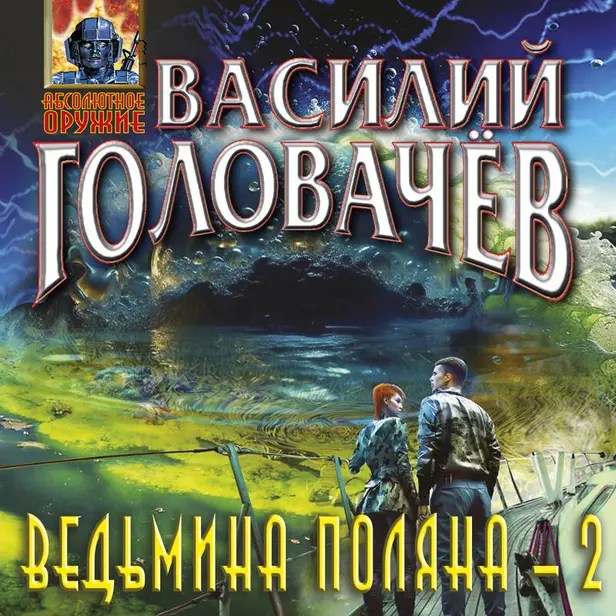 Ведьмина поляна-2. Обложка