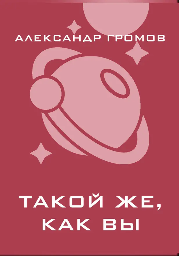Такой же, как вы. Обложка