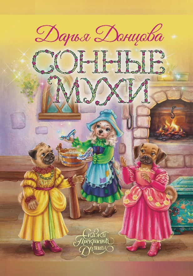 Сонные мухи. Обложка