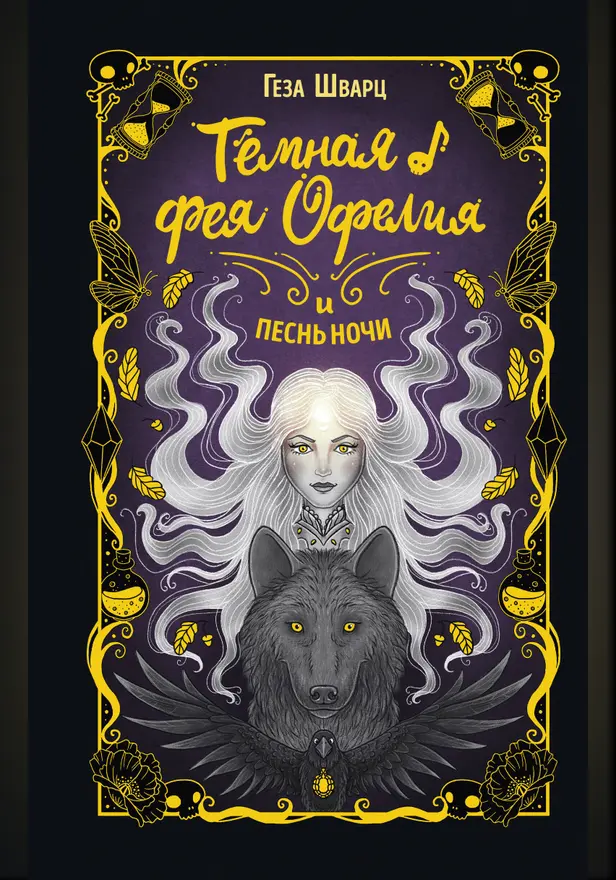 Тёмная фея Офелия и песнь ночи. Обложка