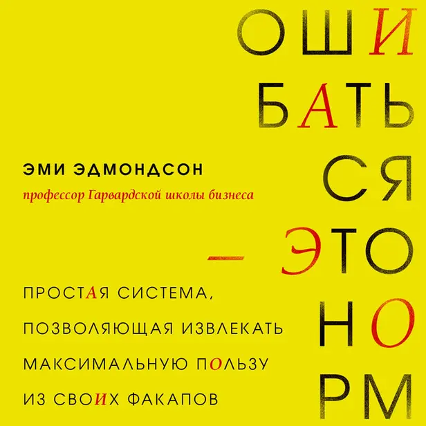 Ошибаться – это норм! Простая система, позволяющая извлекать максимальную пользу из своих факапов. Обложка