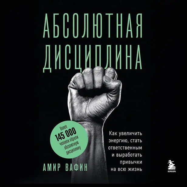 Абсолютная дисциплина. Как увеличить энергию, стать ответственным и выработать привычки на всю жизнь. Обложка