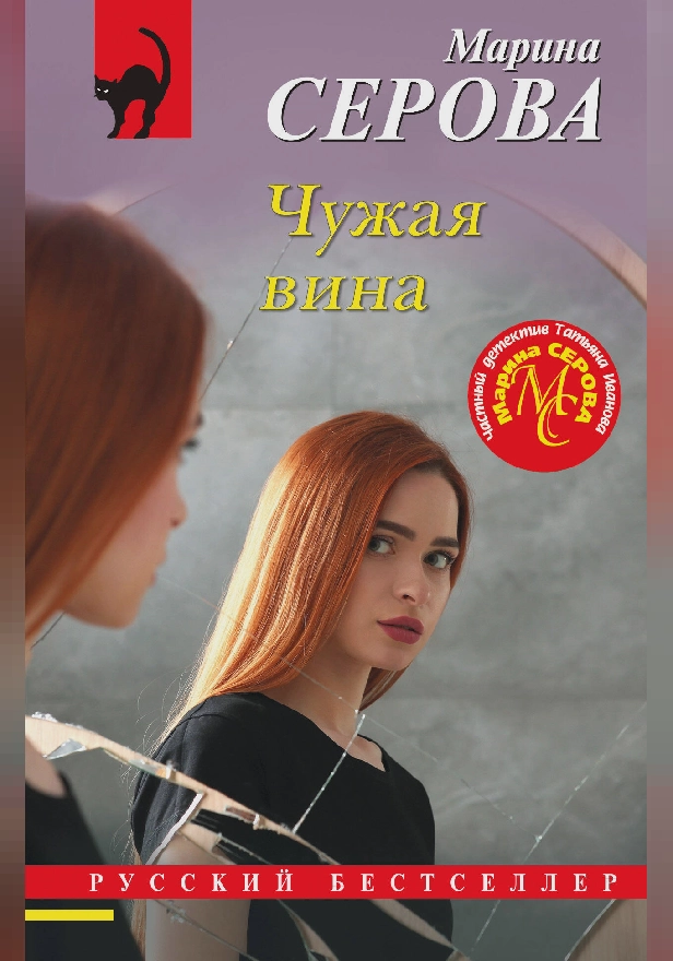 Чужая вина. Обложка