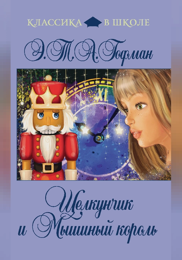 Щелкунчик. Обложка
