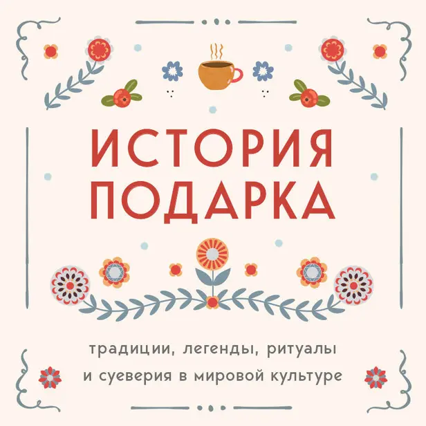 История подарка. Традиции, легенды, ритуалы и суеверия в мировой культуре. Обложка