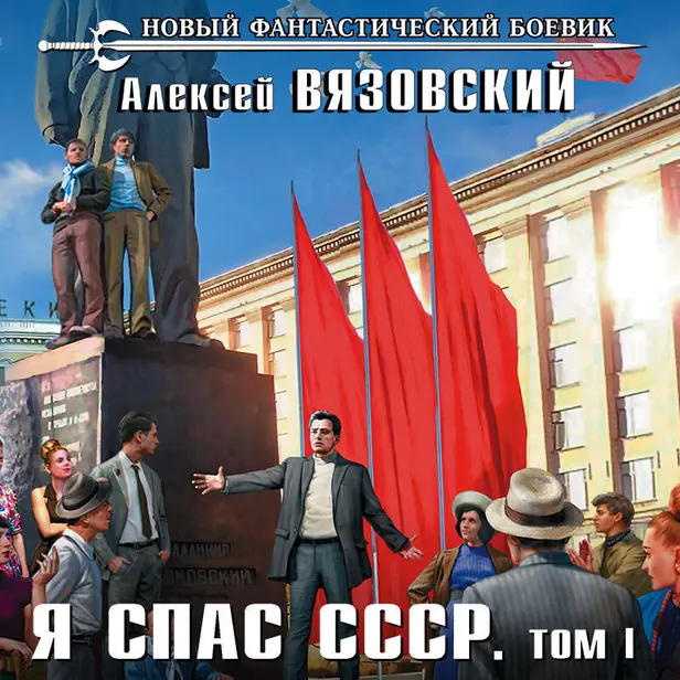 Я спас СССР. Том I. Обложка