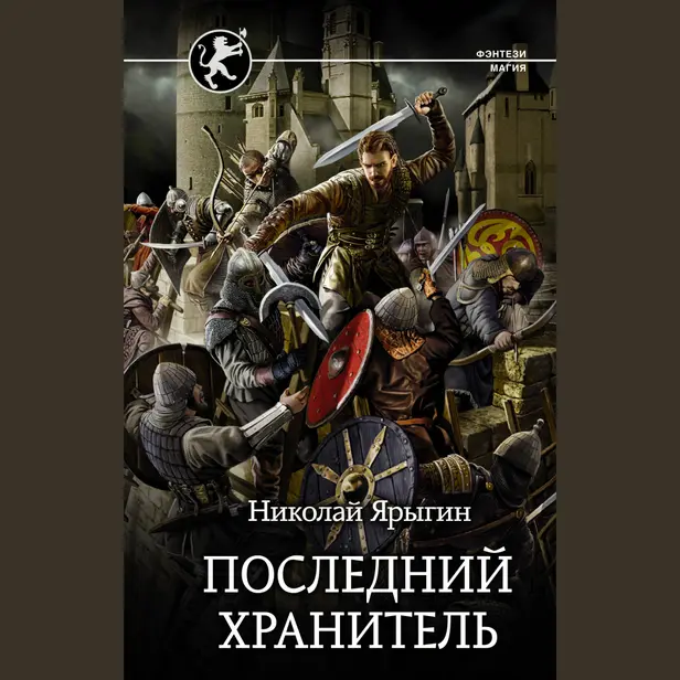 Последний Хранитель. Обложка