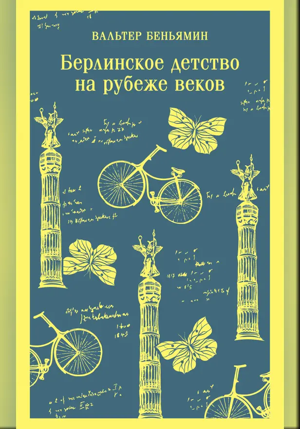 Берлинское детство на рубеже веков. Обложка