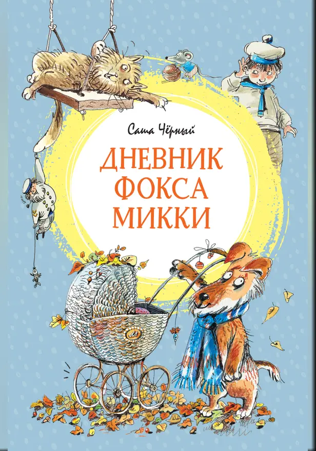 Дневник фокса Микки. Обложка