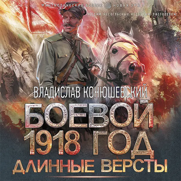 Боевой 1918 год. Длинные версты. Обложка