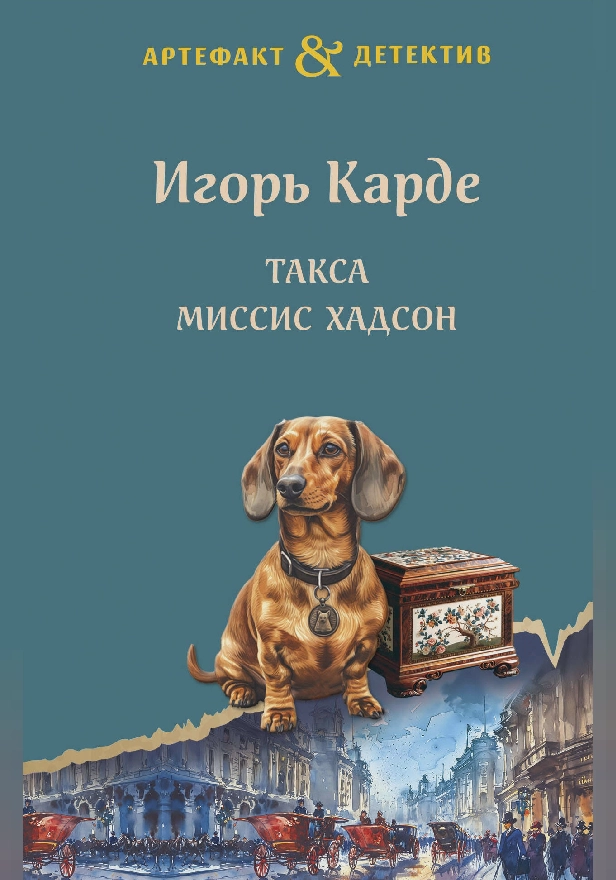 Такса миссис Хадсон. Обложка
