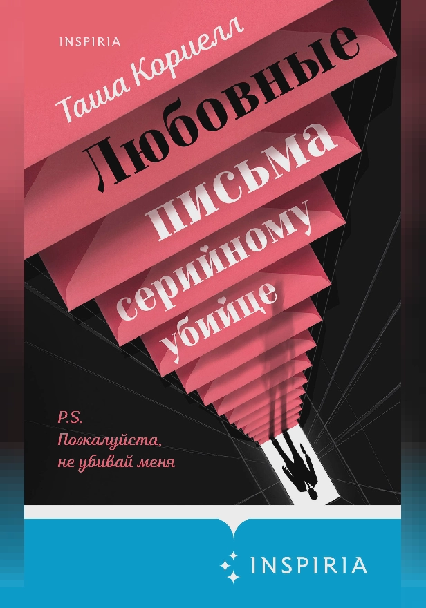 Любовные письма серийному убийце. Обложка