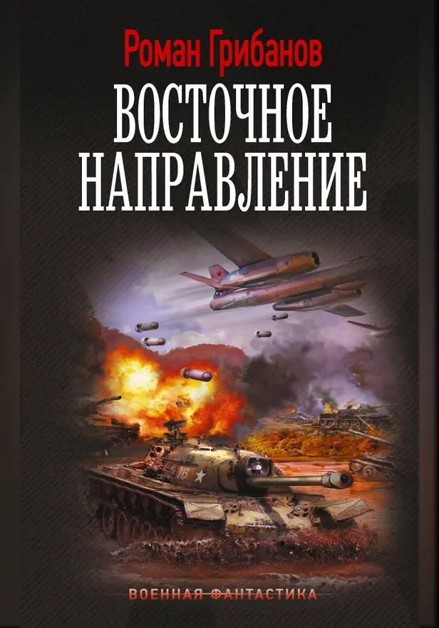 Восточное направление. Обложка