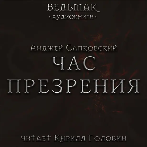 Час Презрения. Обложка