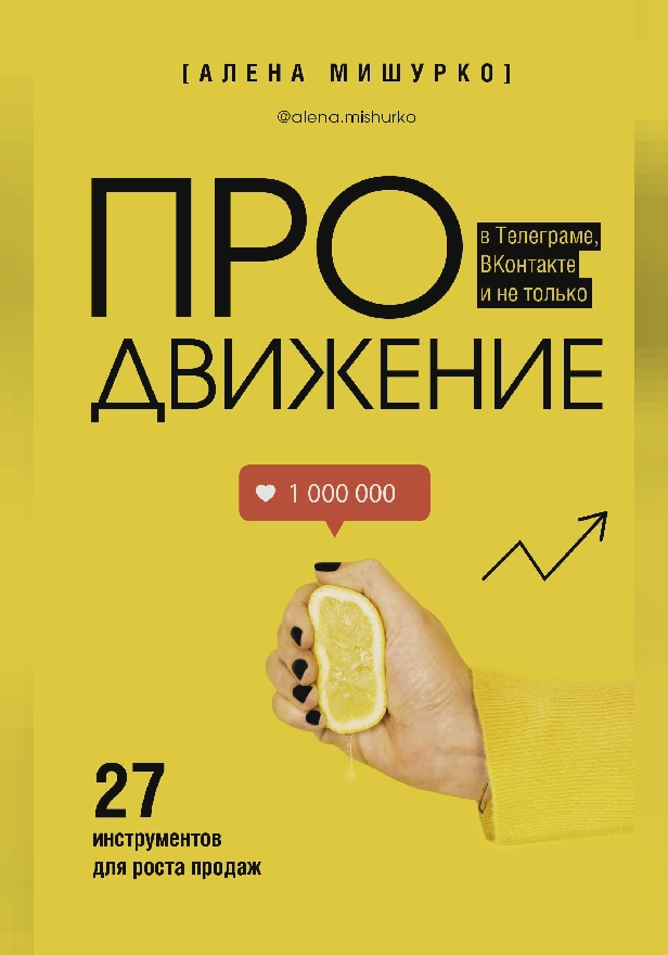 ПРОдвижение в Телеграме, ВКонтакте и не только. 27 инструментов для роста продаж. Обложка