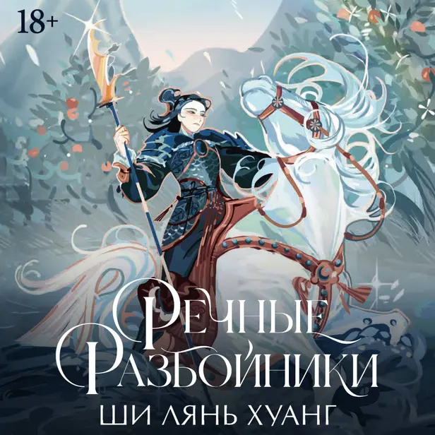 Речные разбойники. Обложка