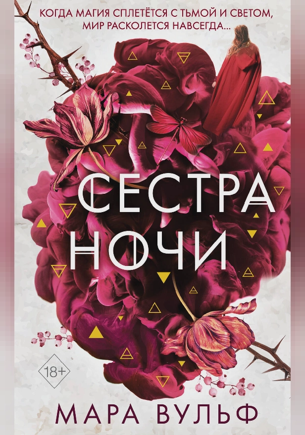 Сестра ночи. Обложка