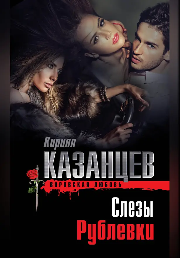 Слезы Рублевки. Обложка