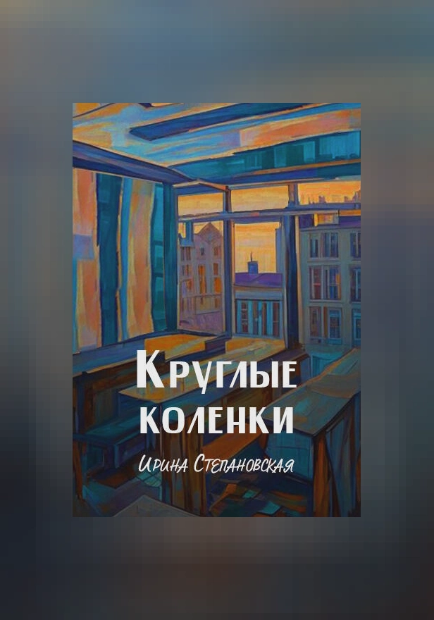 Круглые коленки. Обложка